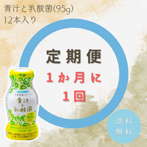 【定期便/1か月毎】青汁と乳酸菌　定期配送 (12本入り×1セット) 【送料無料】