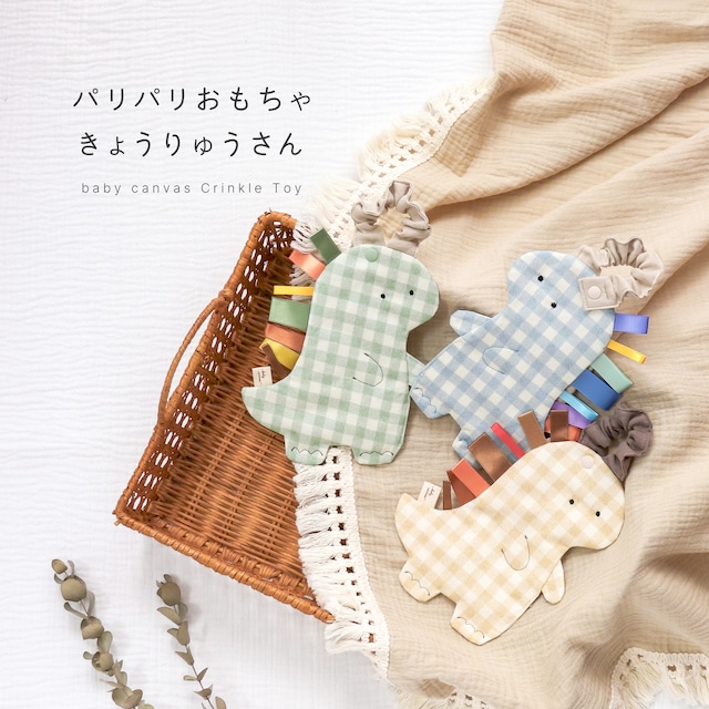 きょうりゅうさんのパリパリおもちゃ