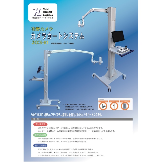 術野カメラカートシステム ZCCS-01