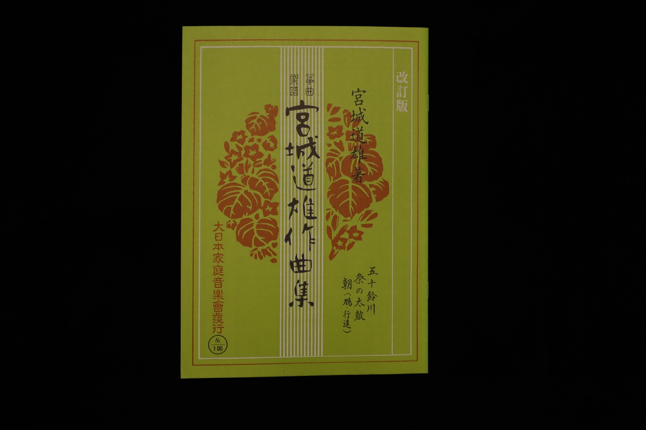 アウトレット／五十鈴川／祭の太鼓／朝（鳩・行進）（改訂版）（№100）（宮城道雄作曲集）／gakufu3254