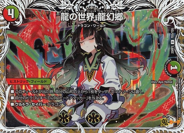 龍の世界 龍幻郷 23RP5/TD5/U 状態:A 4マナ 火文明 シングルカード デュエマ