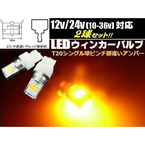 12v 24v 兼用 高耐久性(10〜36v) ウィンカー LED T20 ピンチ部違い アンバー オレンジ 2球セット