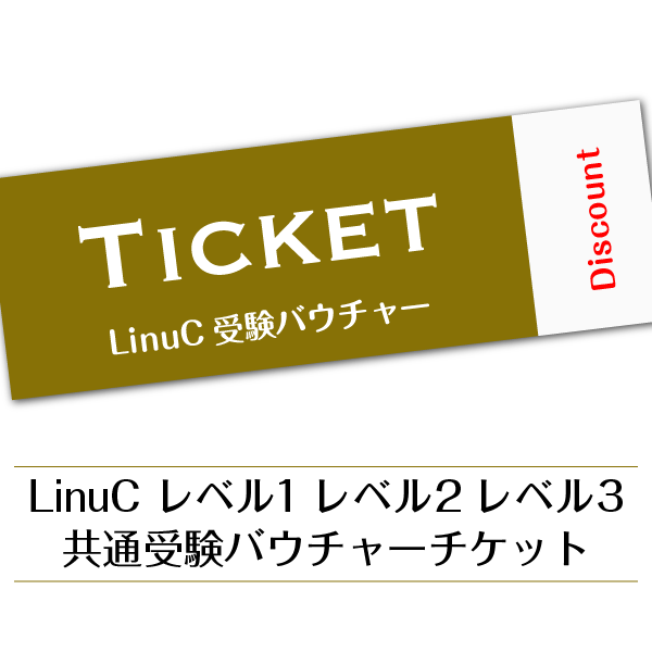 LPIC レベル1 バウチャーチケット（受験チケット） LPIC レベル1 バウチャーチケット（受験チケット）