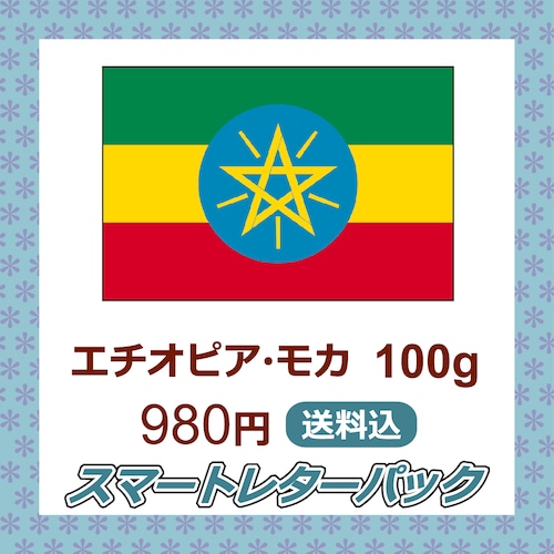 エチオピア・モカ 100g (深煎)