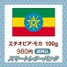 エチオピア・モカ 100g (深煎)