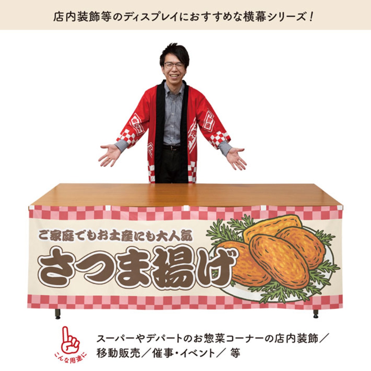 【受注生産】横幕 さつま揚げ 市松 180×60cm 43036