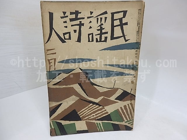 （雑誌）民謡詩人　第3巻第2号　/　　竹久夢二表紙・カット　三木露風佐藤惣之助他　[29882]