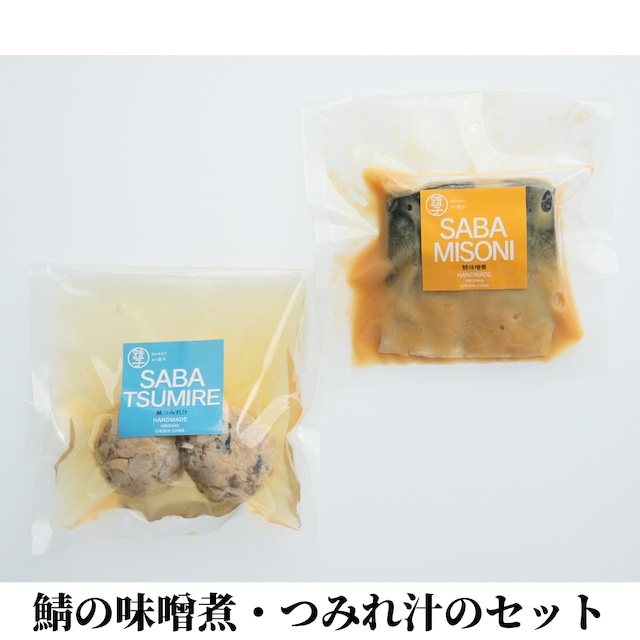 鯖の味噌煮・つみれ汁のセット