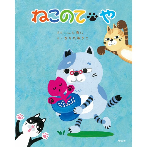 猫絵本(ねこのてや)
