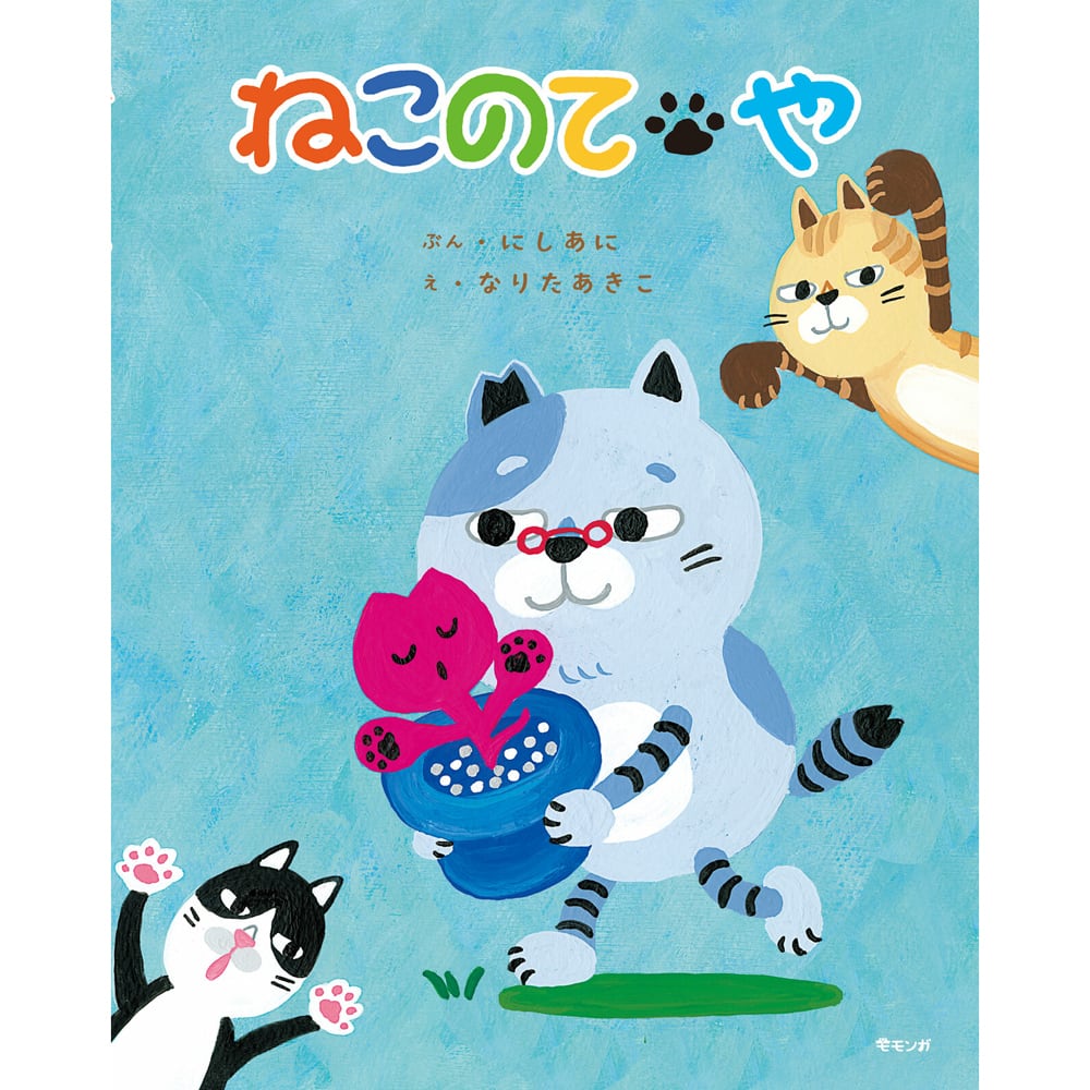 猫絵本(ねこのてや)