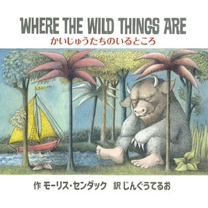 かいじゅうたちのいるところ WHERE THE WILD THINGS ARE  モーリス・センダック 英語絵本　英語日本語CD付き