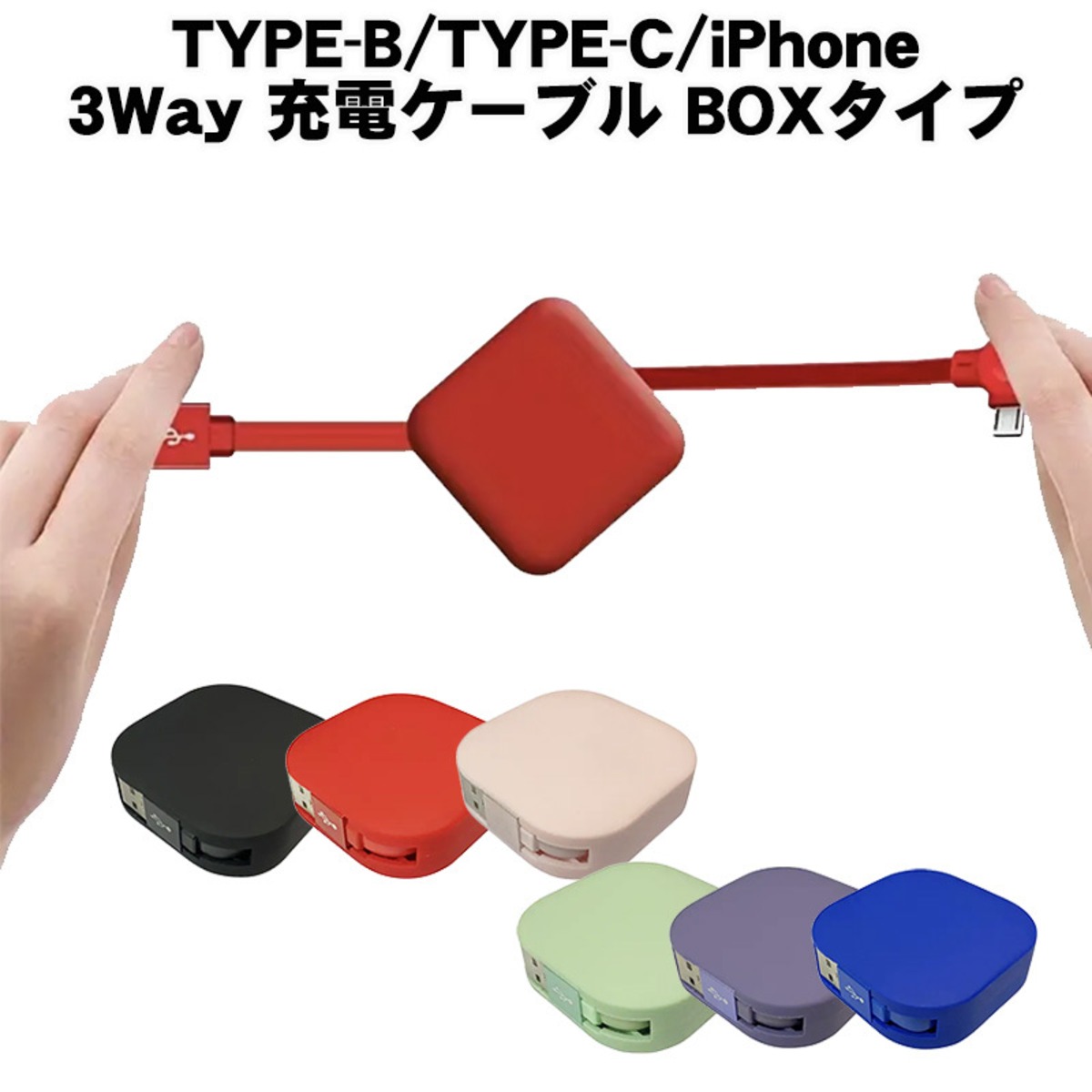 充電ケーブル 3way 急速充電 10W 3A 巻き取り TYPE-B TYPE-C iPhone用 