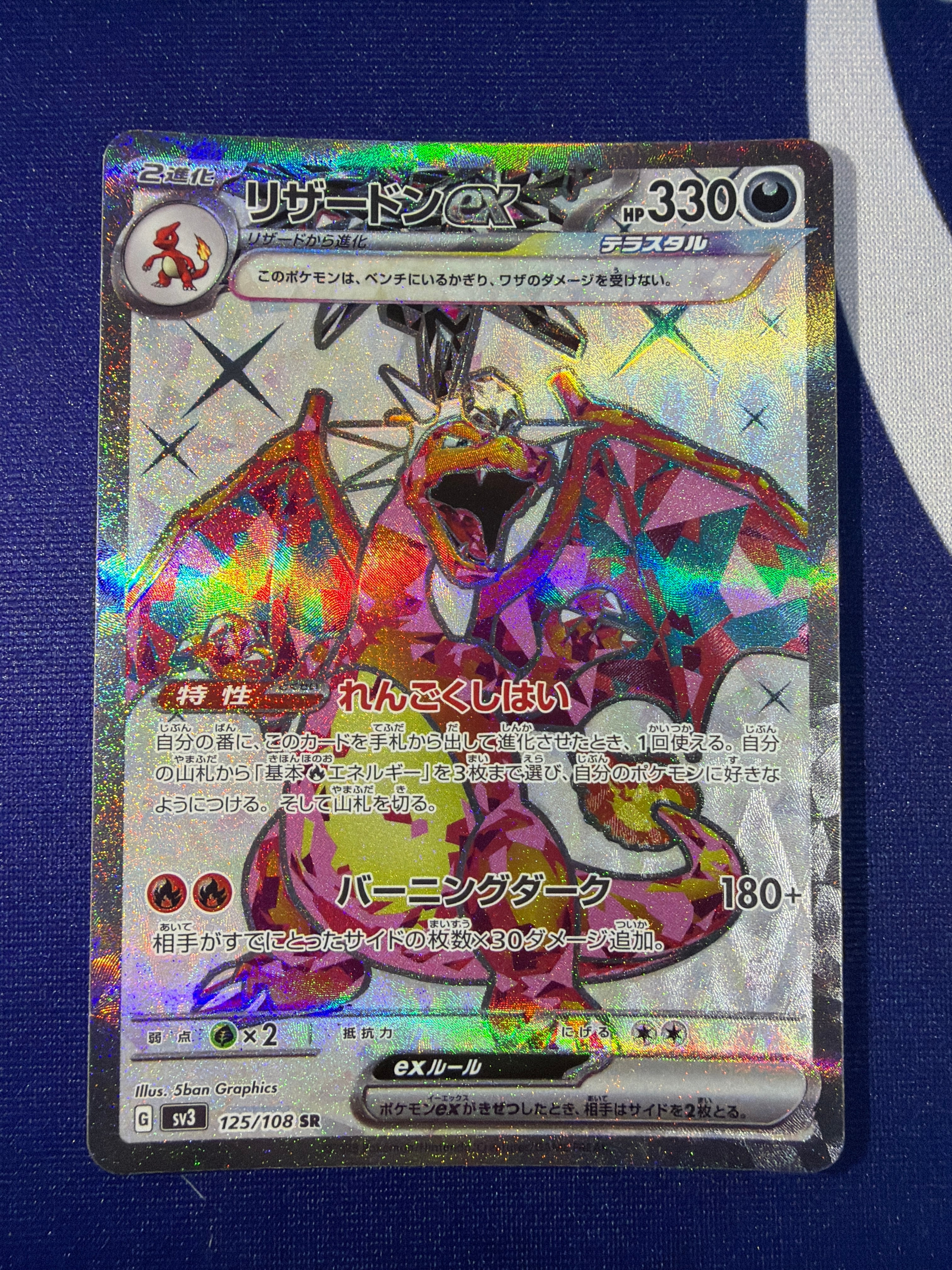 B+ランク】リザードンex sv3 125/108 SR 黒炎の支配者 ポケモンカード
