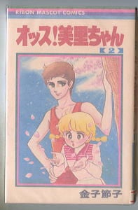 ときめきトゥナイト(1)」 初版 池野恋 集英社・りぼんマスコット