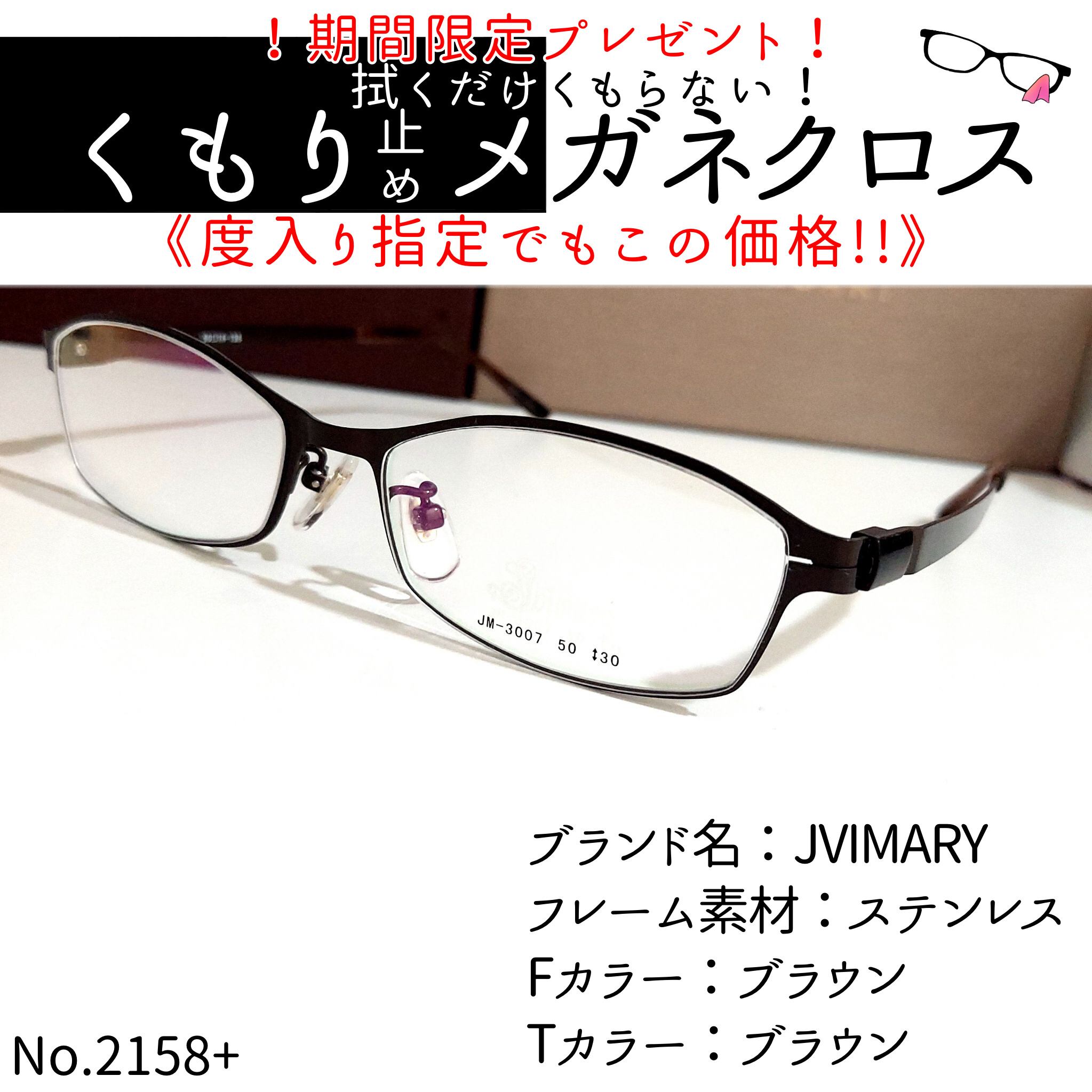 No.2158+メガネ JVIMARY【度数入り込み価格】 | スッキリ生活専門店 