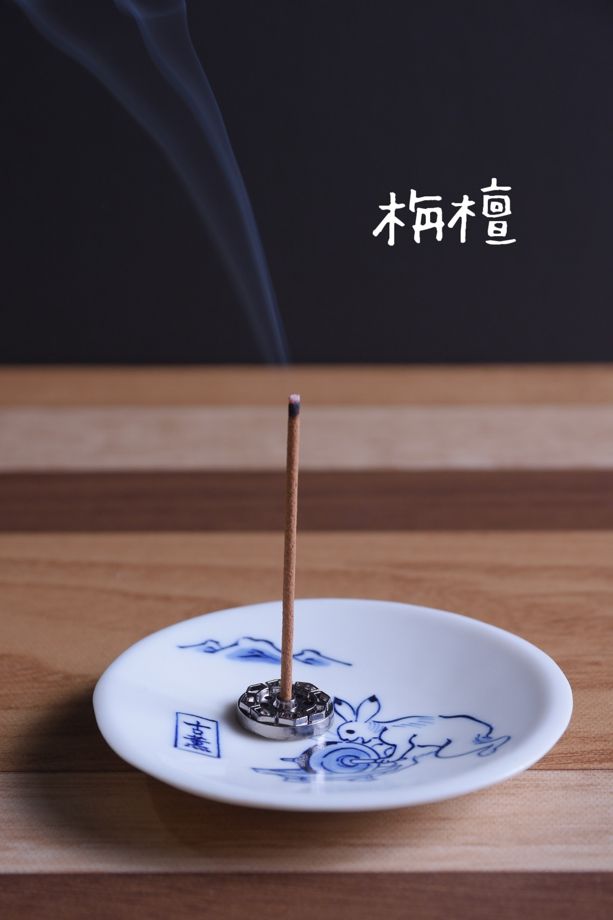 栴檀 (せんだん)」スティック線香 | お香の店 古薫