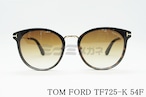 TOM FORD サングラス TF725-K 54F ボストン フレーム メンズ レディース メガネ 眼鏡 おしゃれ ブラウン セレブ アジアンフィット トムフォード