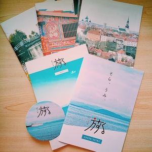 旅ZINE 4冊セット（＋おまけ付き）