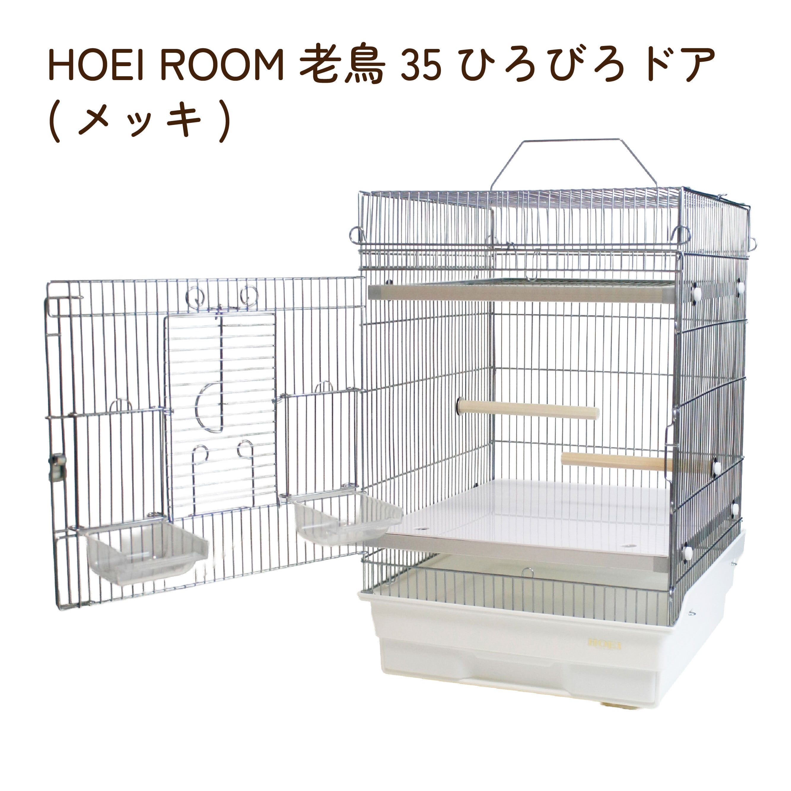 鳥かご・ペットケージのHOEI直販サイト