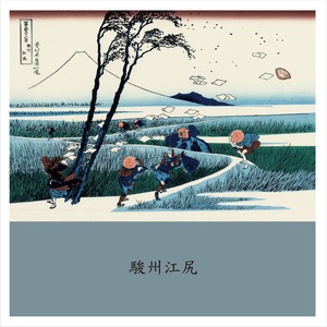 富嶽三十六景　駿州江尻