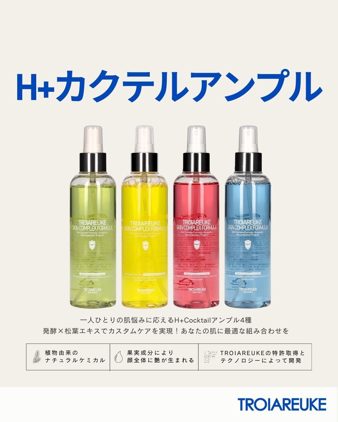 TROIAREUKE 化粧水鎮静（青）H+ カクテル ピューリファイング