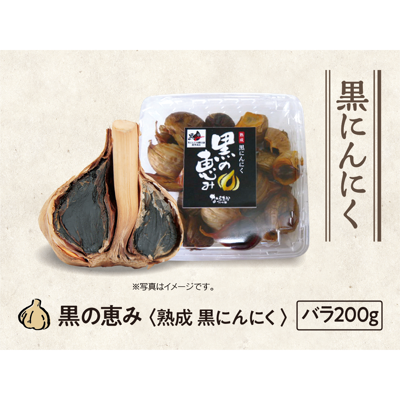 32】黒にんにく　ならおかファーム　黒の恵み　バラ200g【通年】