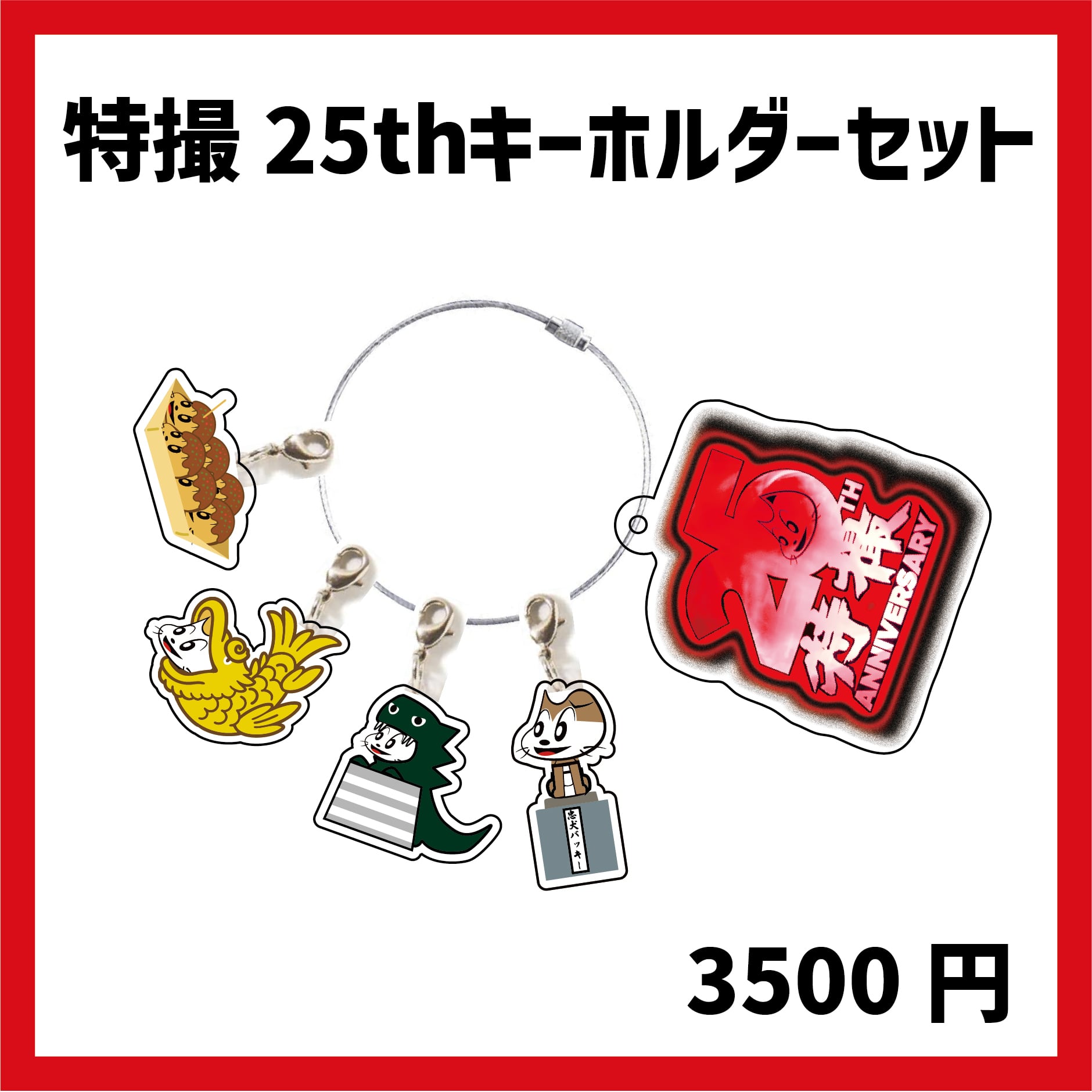 特撮25thキーホルダーセット | 大槻ケンヂWEBストア