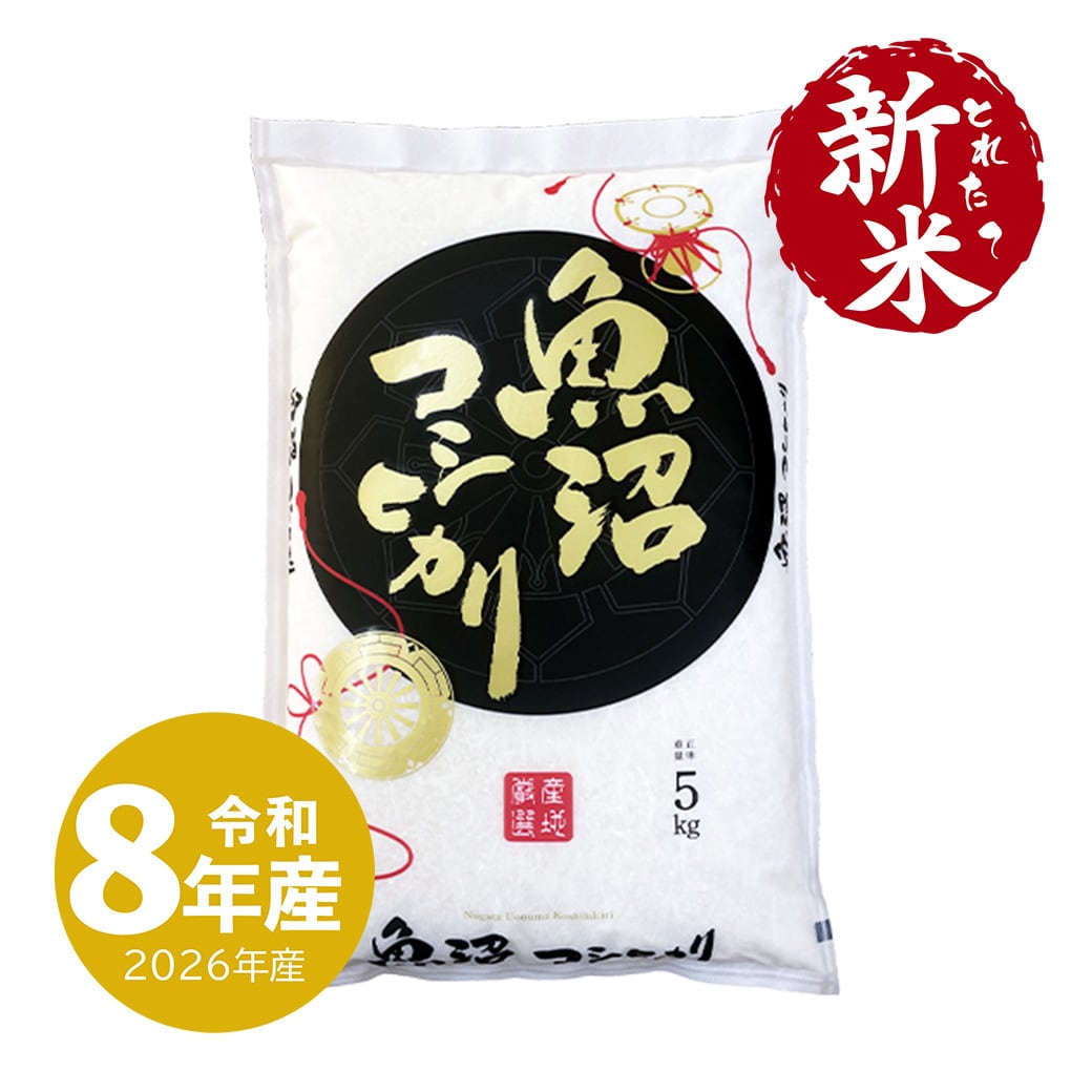 新米 魚沼産コシヒカリ 10kg 令和8年産 | 越後の稲穂屋