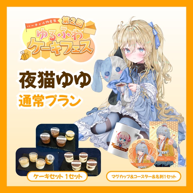 【通常プラン】【夜猫ゆゆ】バーチャル物産展 第二回ゆるふわケーキフェス
