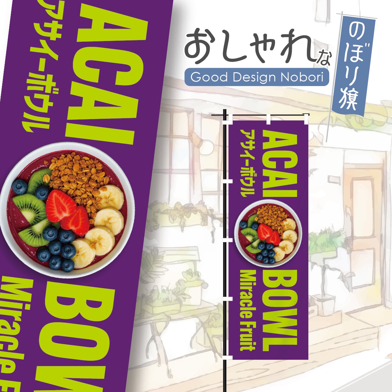 アサイー acai アサイーボウル スーパーフード ミラクルフルーツ 奇跡のフルーツ のぼり旗 おしゃれ のぼり オリジナルデザイン 1枚から購入可能