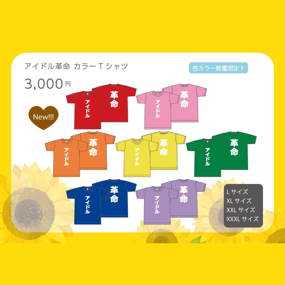 アイドル革命 カラーTシャツ(ドライ素材)