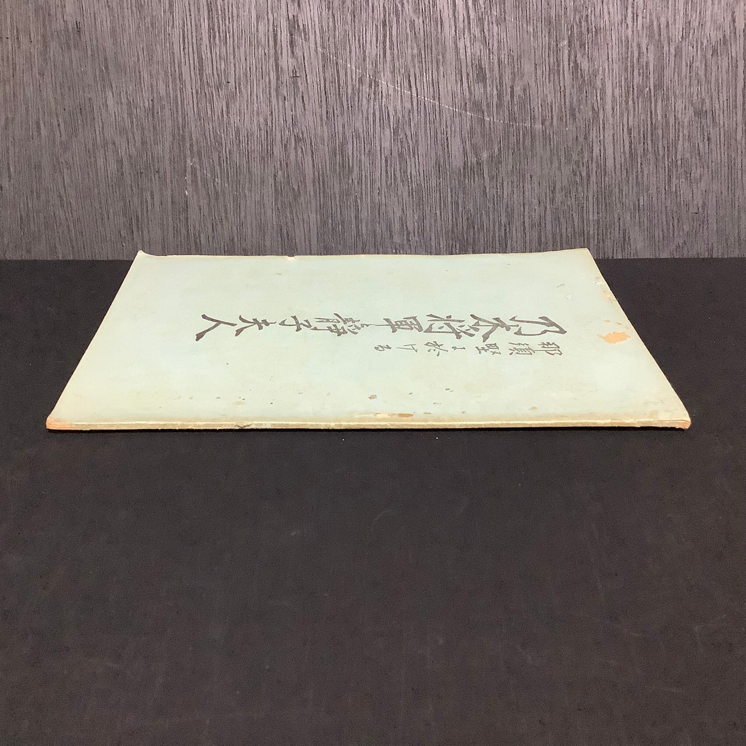 乃木将軍と靜子夫人 那須野に於ける 昭和2年5版 | あべの古書店通販サイト