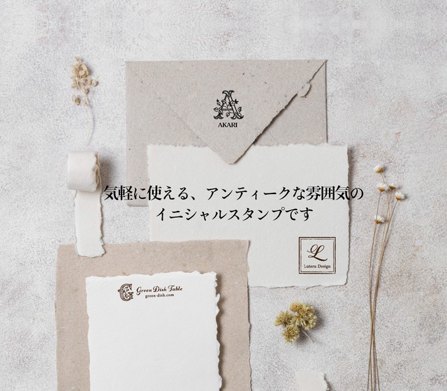 【名入れ】アンティークイニシャルスタンプ（30x30㎜）