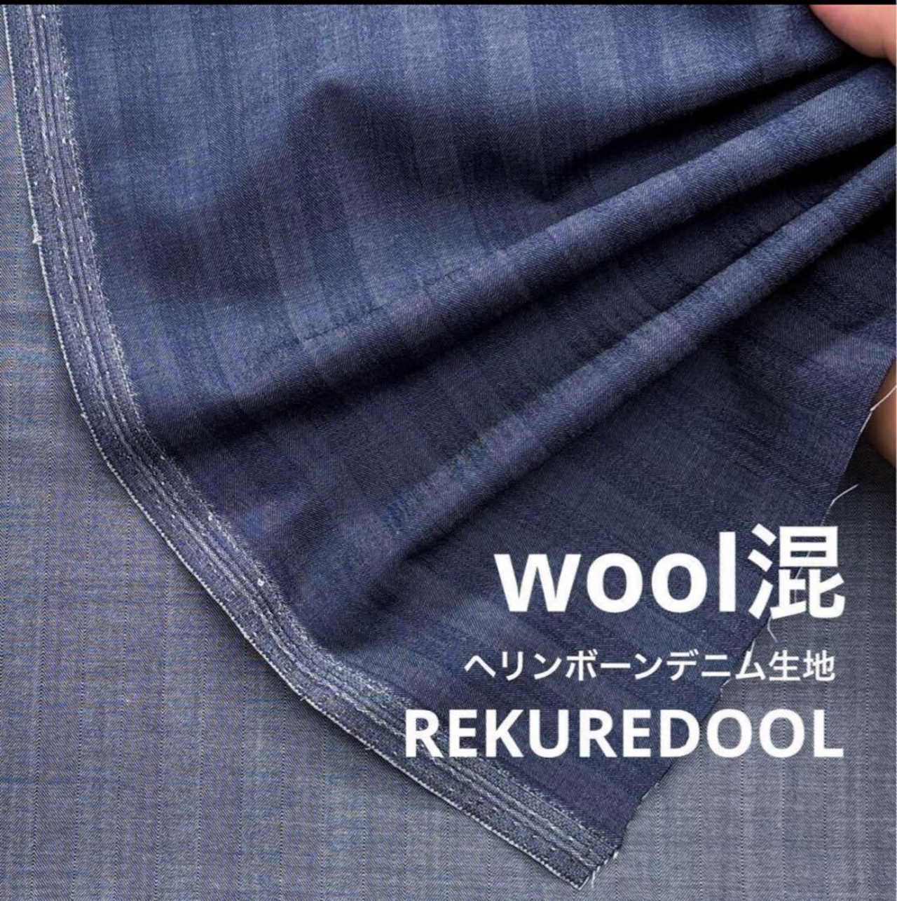 ★TC101◆3m◆ウール100%ヘリンボーンデニム生地◆インディゴ