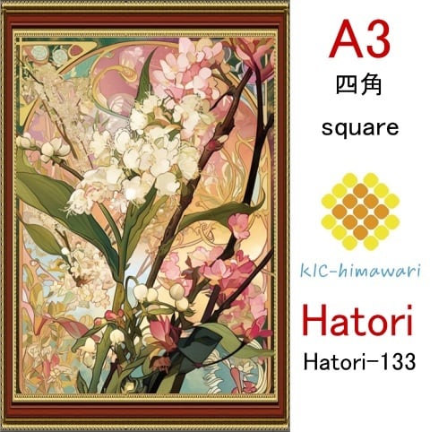 【国内製造】A3サイズ 四角ビーズ【hatori-133】ダイヤモンドアート