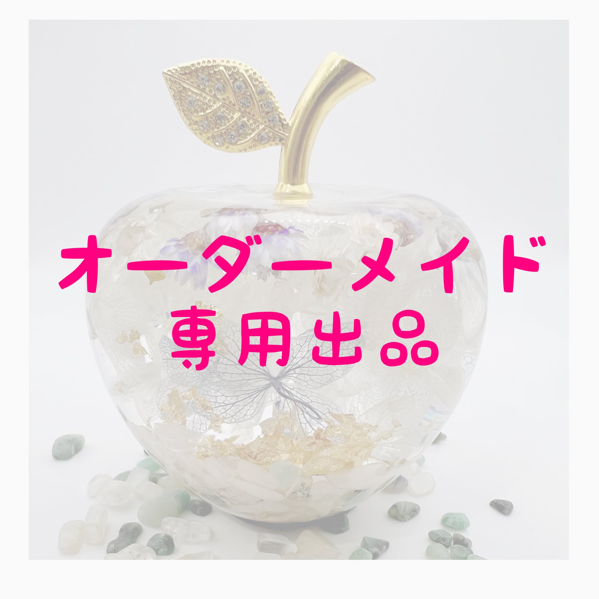 りんご様オーダー