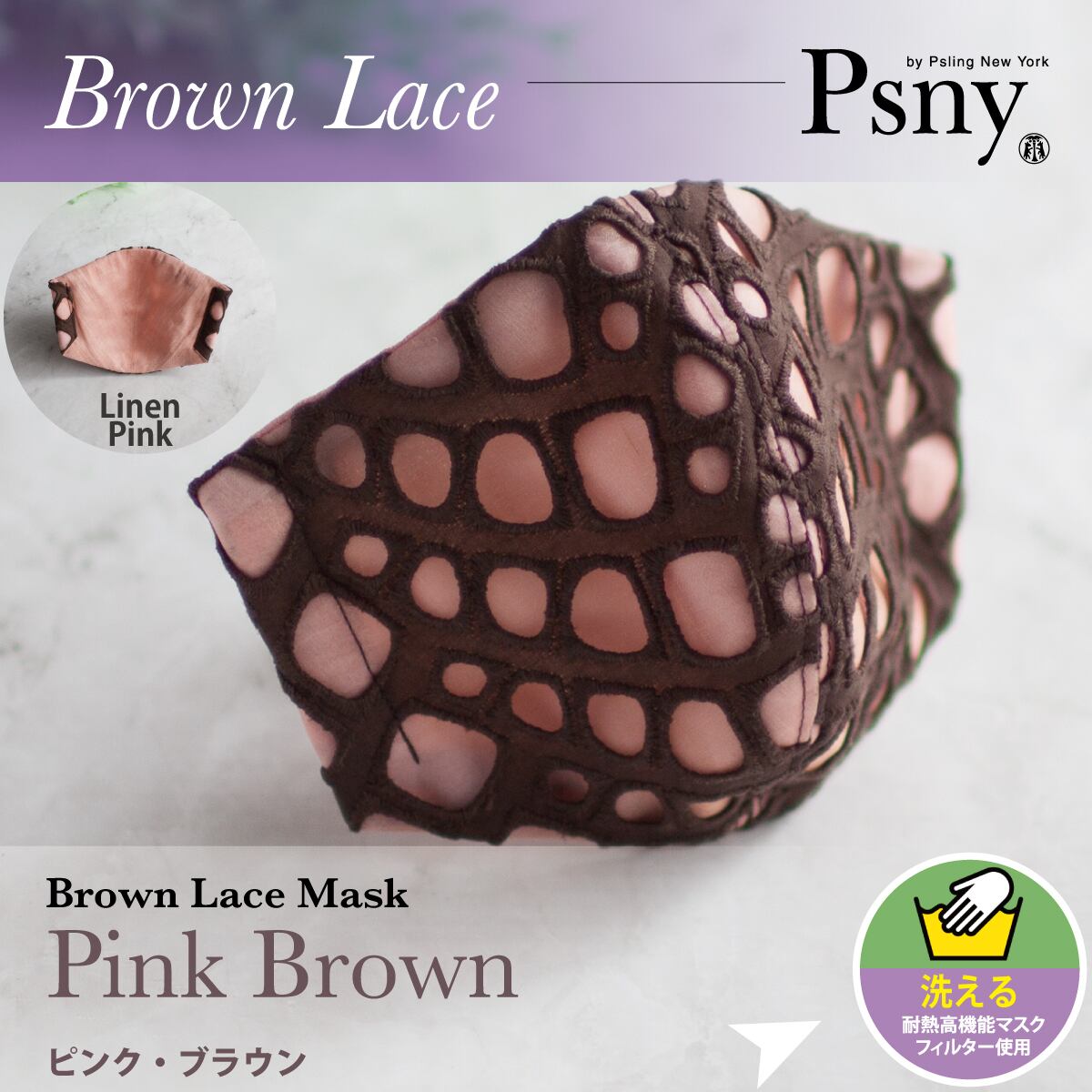 PSNY レース ピンク・ブラウン 花粉 黄砂 洗える不織布フィルター入り 立体 大人用 マスク 送料無料 L11