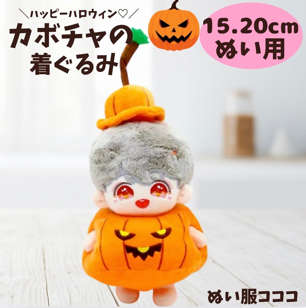 15cm-20cmぬい服】ハロウィンのカボチャ全身被り物♡ | ぬい服コココ