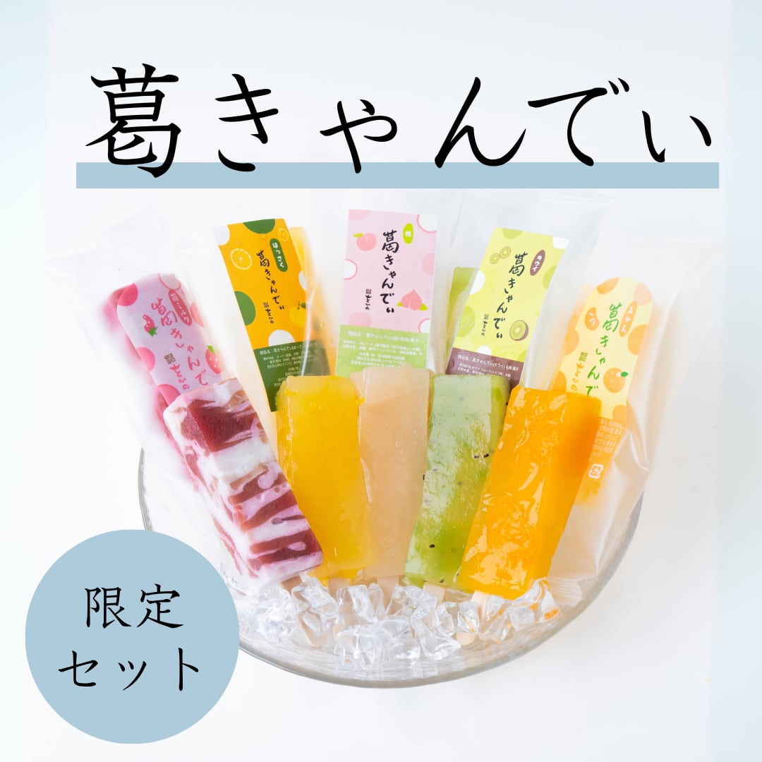 葛きゃんでぃ 限定セット 10本入【6月1日-6月7日着】【冷凍】