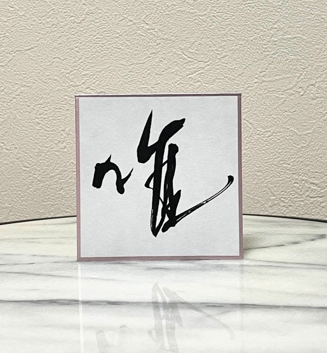 小色紙　「唯」