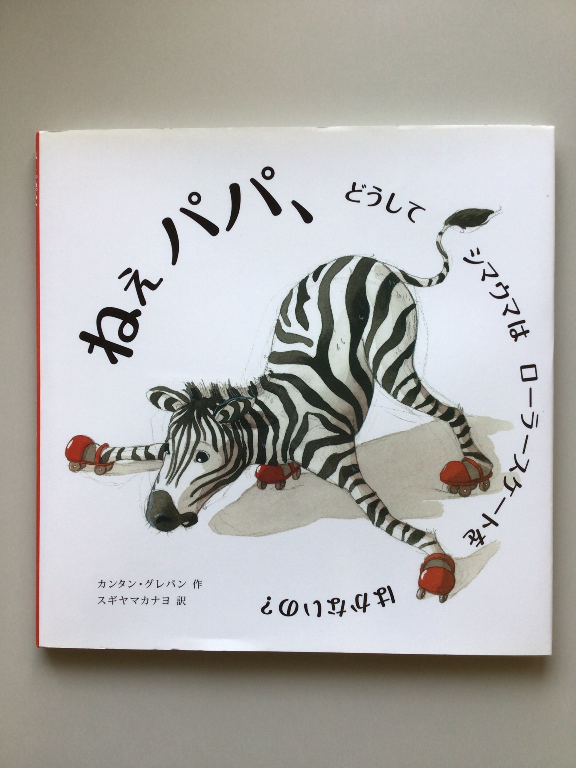 ねえ、パパ、どうしてシマウマはローラースケートをはかないの? カンタン・グレバン 作 スギヤマカナヨ 訳 セーラー出版 23x22cm