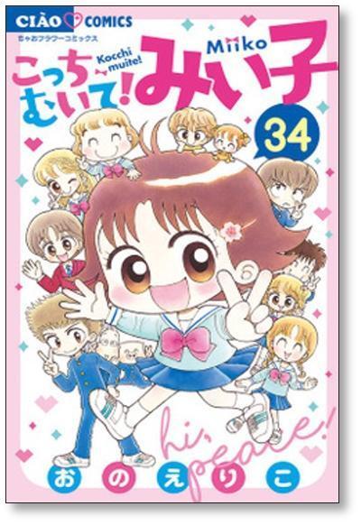 こっちむいて！みい子 1巻~39巻 みい子で〜す！全巻セット おのえりこ こっちむいて みい子 おのえりこ [1-39巻 コミックセット/未完結] | Pay ID
