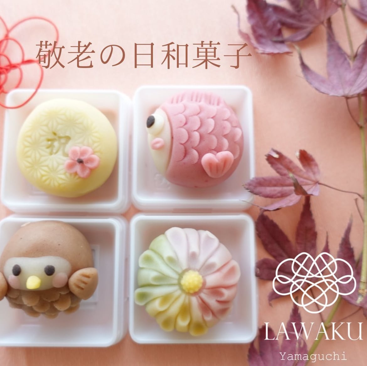 敬老の日和菓子