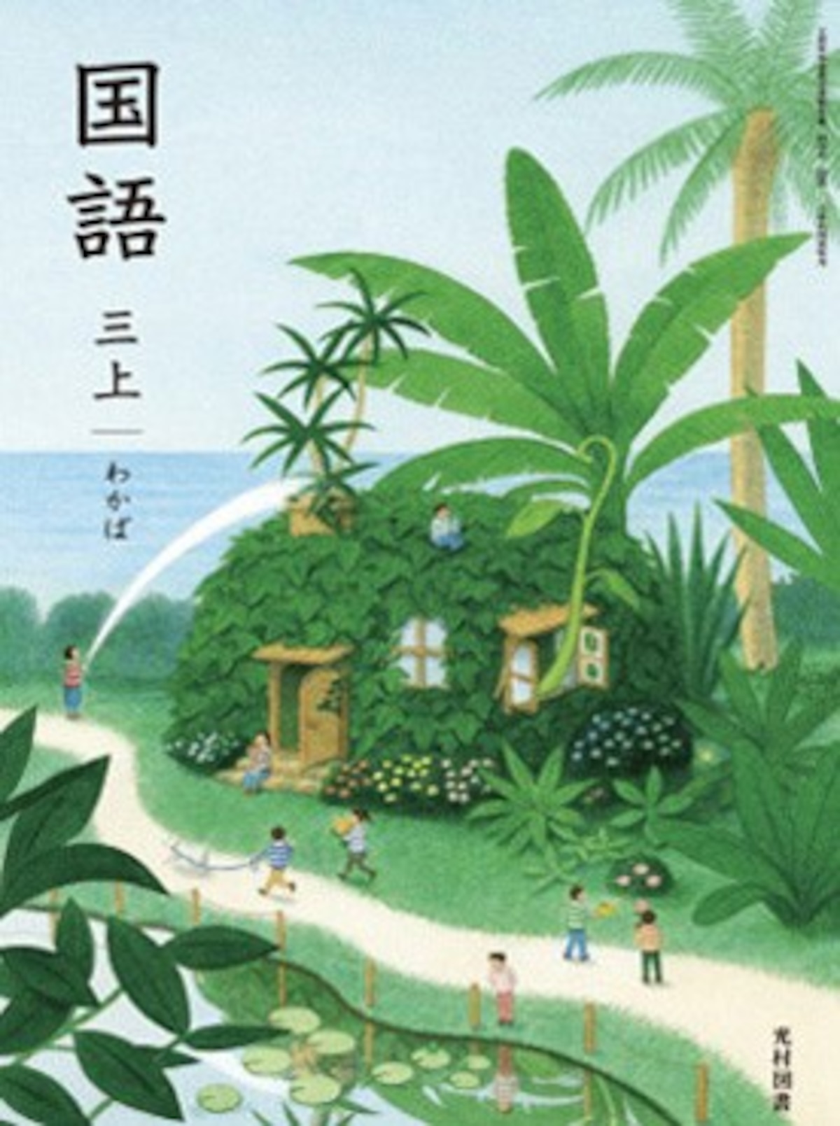 光村図書 令和6年4月新刊 小学教科書 国語 三上わかば ［教番：国語313 
