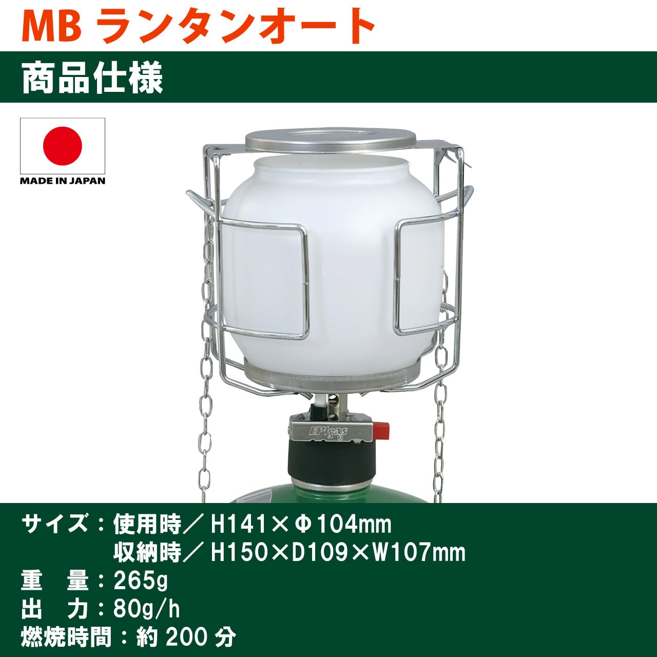 MBランタンオート | EPIgas Official Online Shop | EPIgas公式