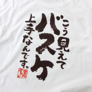 こう見えてバスケ上手なんです。 Tシャツ ka400-81 バスケ好き バスケットボール 部活 サークル 漢字Tシャツ