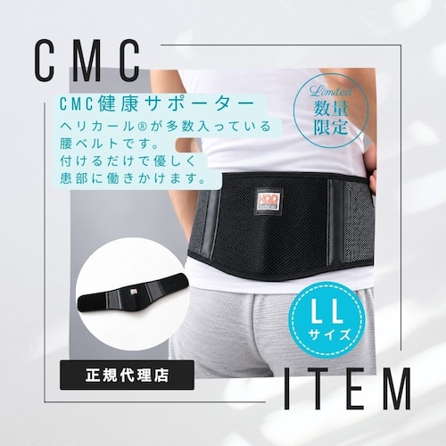 公式【数量限定】CMC健康サポーター 腰ベルト三層 [ＬLサイズ] 男女兼用 健康 電磁波対策 冷え防止 体温アップ  腰痛　スポーツ