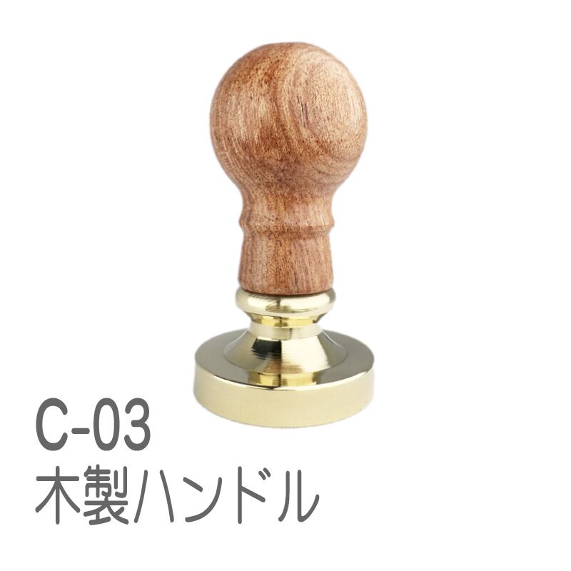 レリーフ彫刻 差額用 HOIN フルオーダー シーリングスタンプ 封蝋