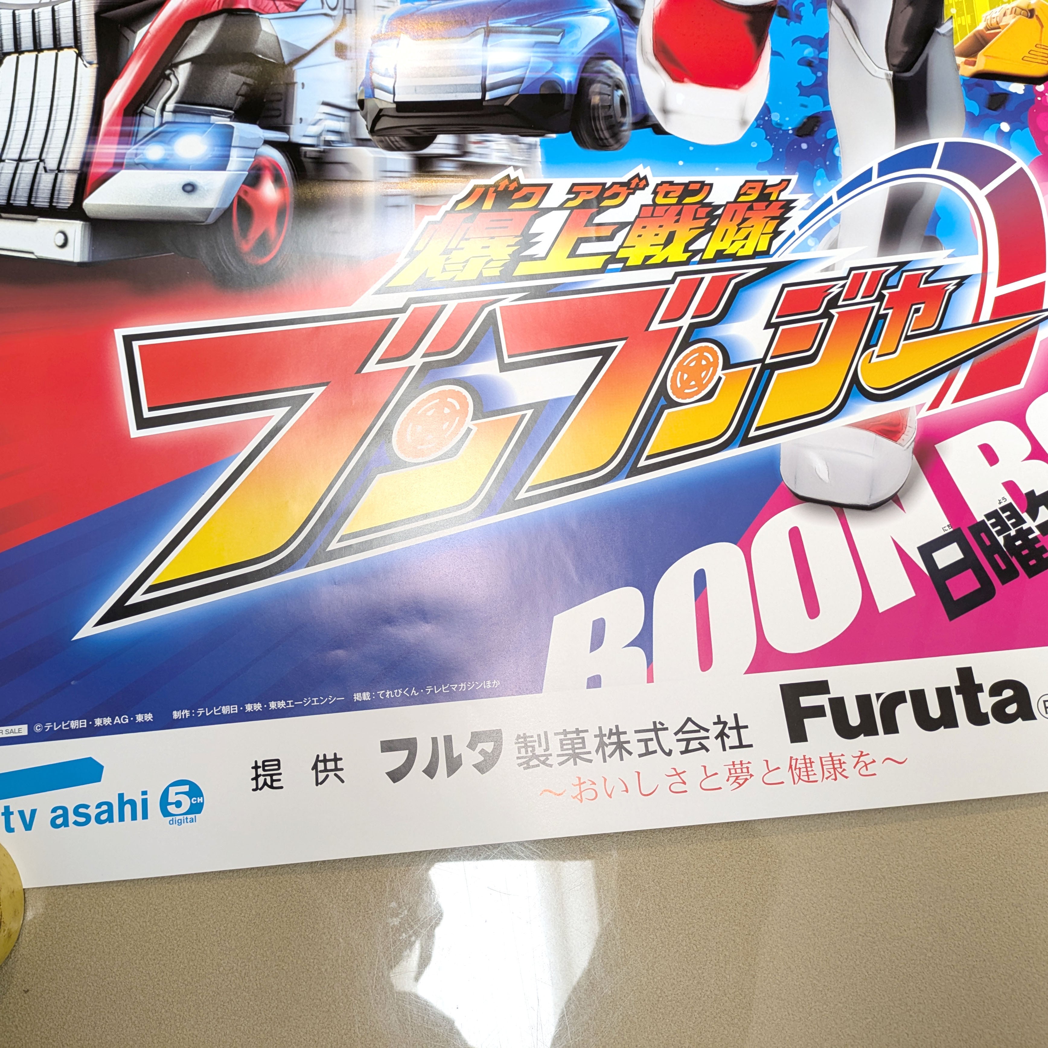 爆上戦隊ブンブンジャー』・番宣用ポスター・B2サイズ・非売品・No