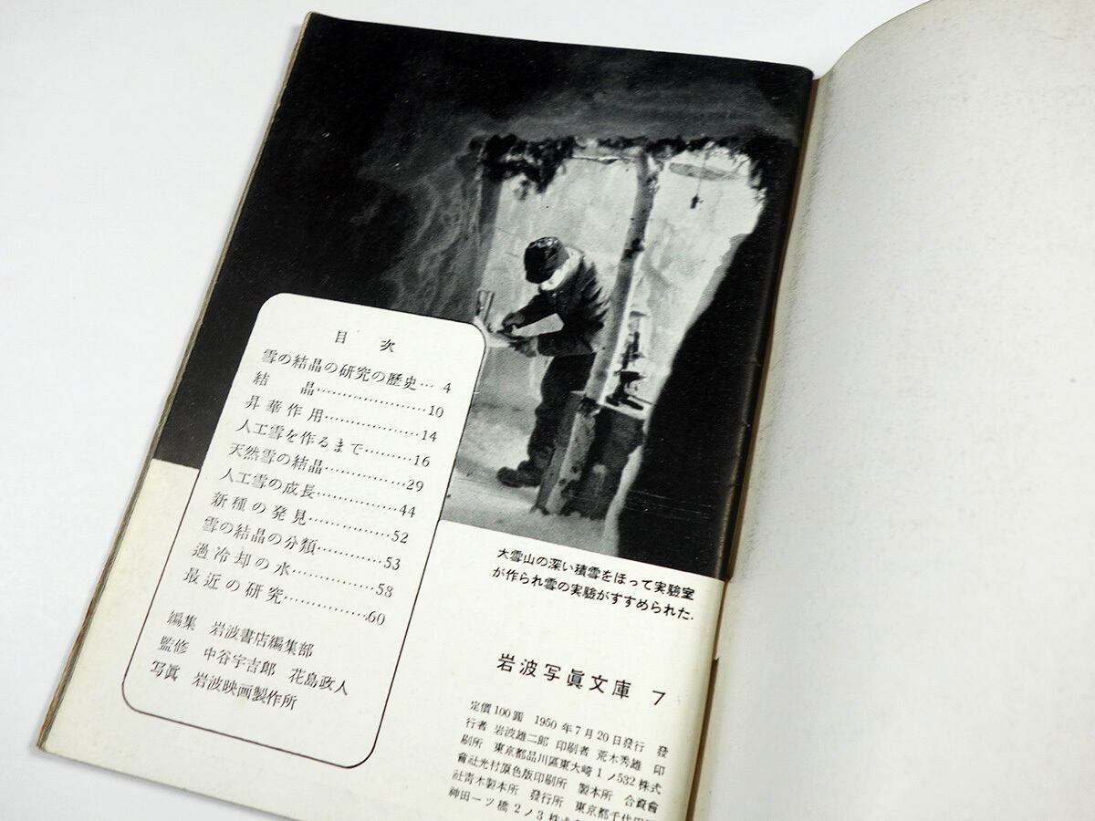 雪の結晶（中谷宇吉郎・花島政人 監修）- 岩波写真文庫7 | bookstore